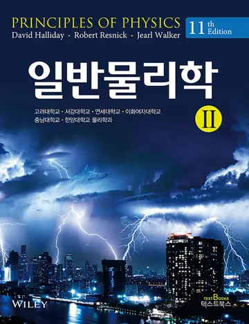 일반물리학 2 - 11판 (한글판) 표지